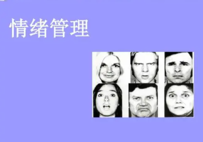 情绪管理