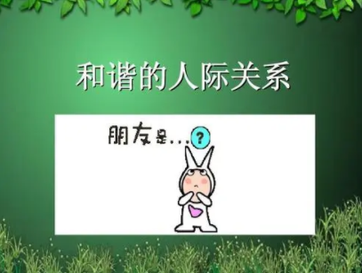人际关系