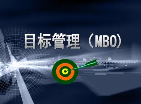 目标管理