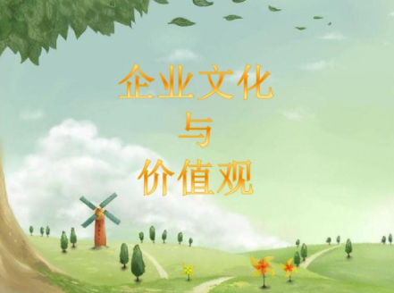 企业价值观