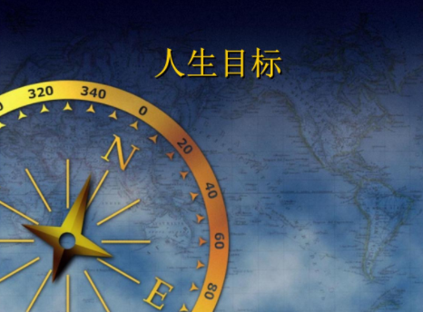 人生目标