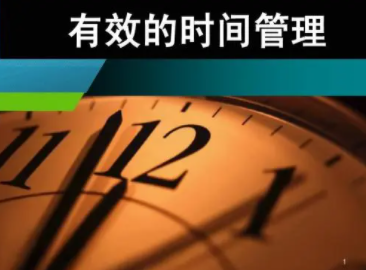 时间管理