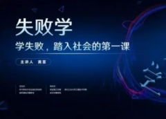 什么是失败学与成
