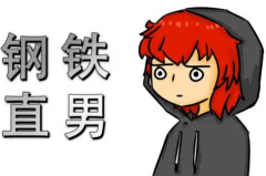 直男成功学是什么