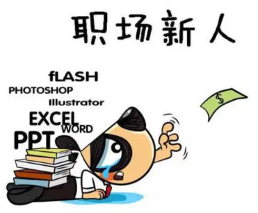 职场新人