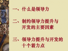 领导力提升有哪些