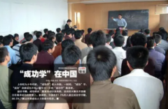 参加成功学培训班