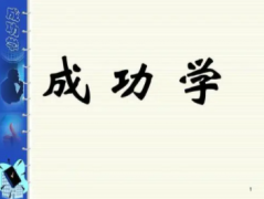 成功学学习方式根据不同年龄段区别对待