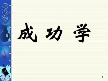 成功学学习方式