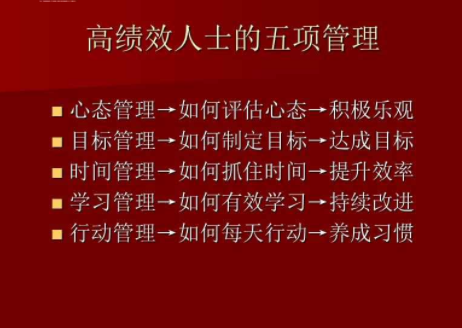 行动成功学五项管理