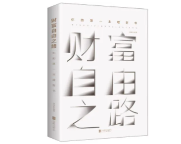 财富自由成功学