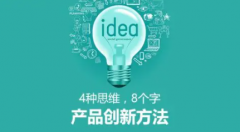 产品成功的方法关键在于产品创新战略