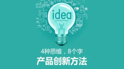 产品创新的方法
