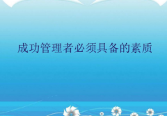 作为成功管理者理