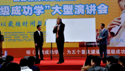 成功学演说家