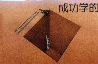 成功学认为