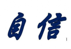成功学自信重要性