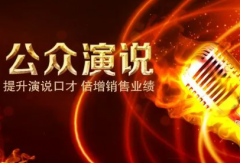 公众演说成功学的背后出名成功书籍