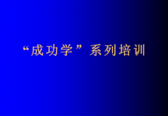 成功学培训企业可