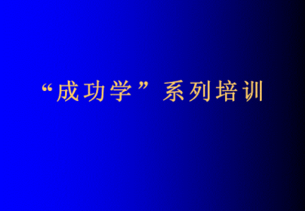 成功学培训企业