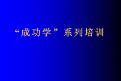 成功学兴起后判断