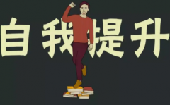 对成功学充满热忱