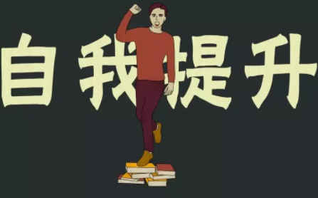 成功学充满热忱