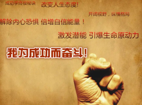 成功学宣传海报