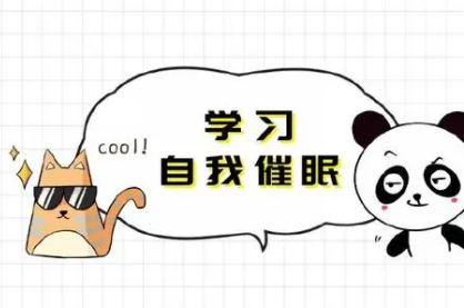 成功学自我催眠