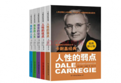 卡耐基成功学故事在他的主要作品中