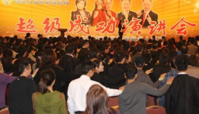 成功学培训现场
