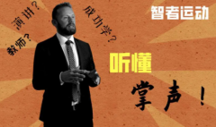 可靠成功学培训讲