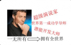 成功学潜能大师著作成功人士的经历