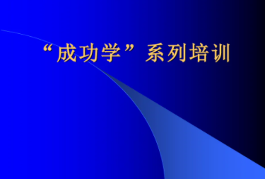 成功学培训总结