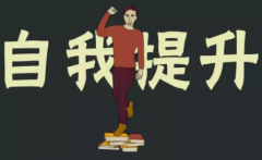 当下人们对于成功学现状的理解认知