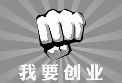 创业失败是成功