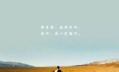 成功要经历过程不