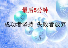 成功者考虑失败因