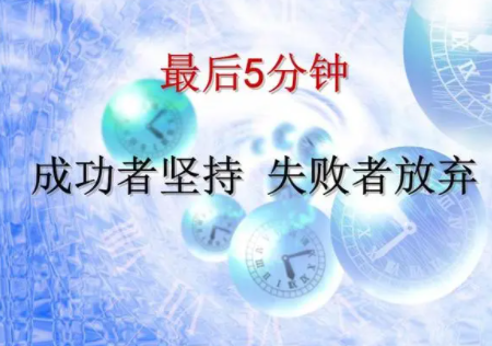 成功者考虑失败