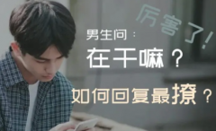 撩男生成功案例追男生须知观点技巧