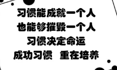 人生十大成功习惯