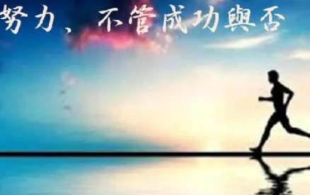 学会成功需要努力