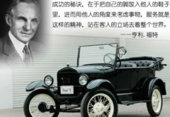 福特成功之道企业科学管理成功学家