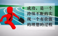 取得成功的定义要