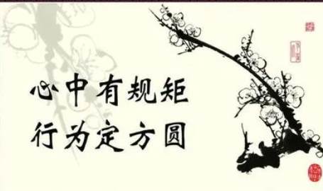 成功需遵守规则