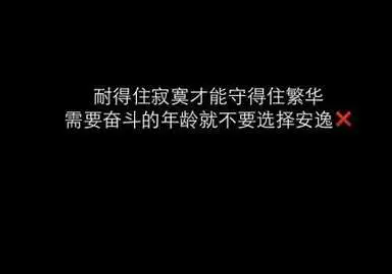 耐得住寂寞成功上岸