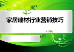 建材成功营销方式