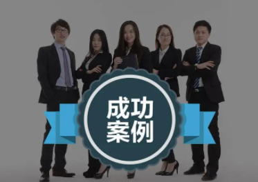 销售个人成功案例