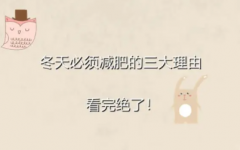 多种多样的瘦身成功理由以此来激励