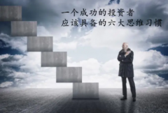 作为成功投资者秘